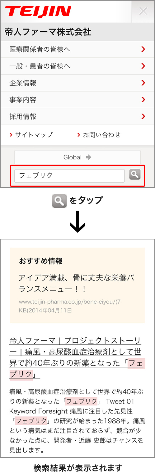 帝人ファーマ | サイト内検索の使い方