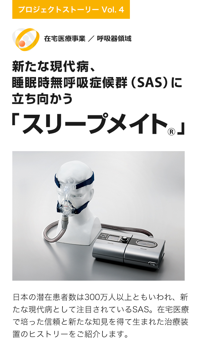 帝人ファーマ | プロジェクトストーリー | 新たな現代病、睡眠時無呼吸