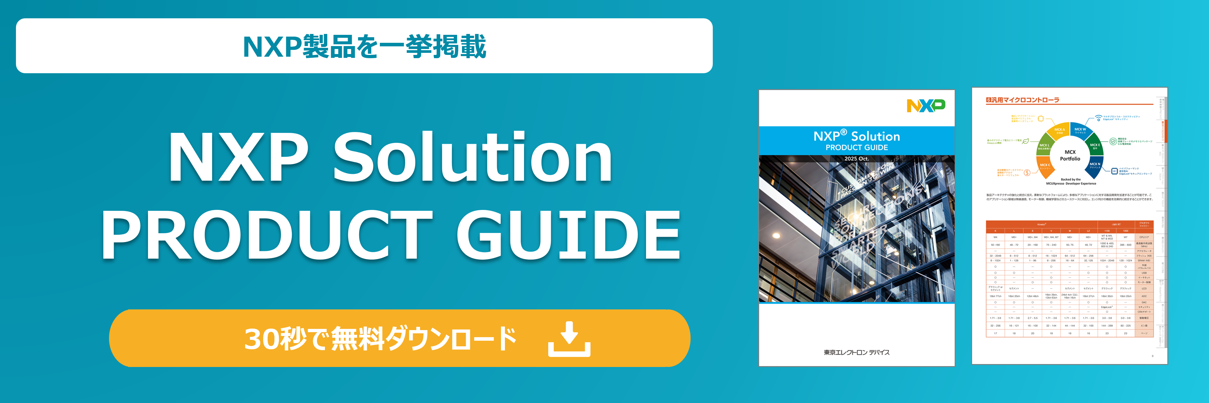 NXP® Solution Product Guide (October2025) | 半導体ソリューション