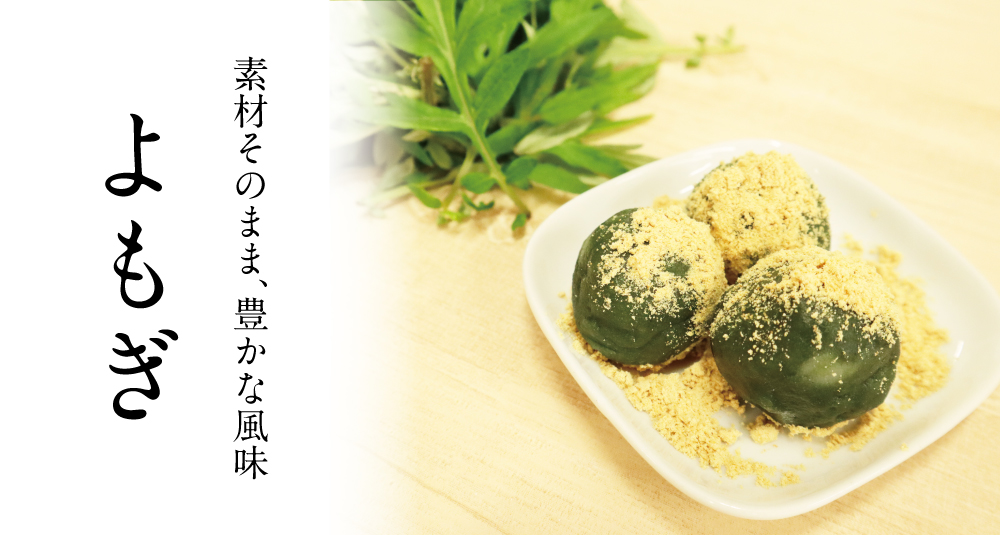 風味豊かな国産の冷凍よもぎ