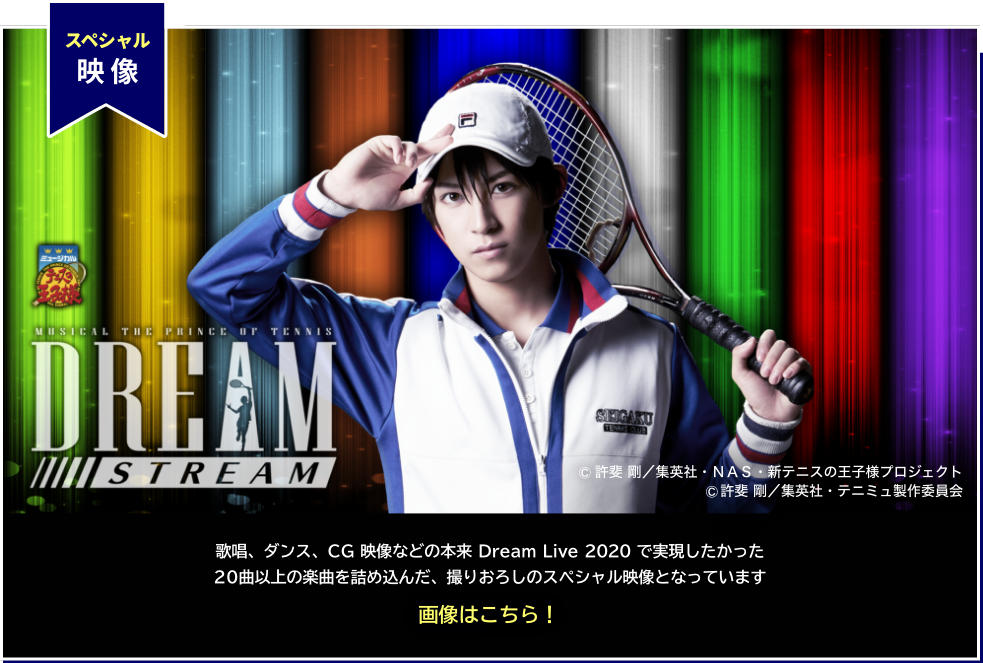 みんなで繋がる！テニミュ3rdシーズン〜ファイナルロード