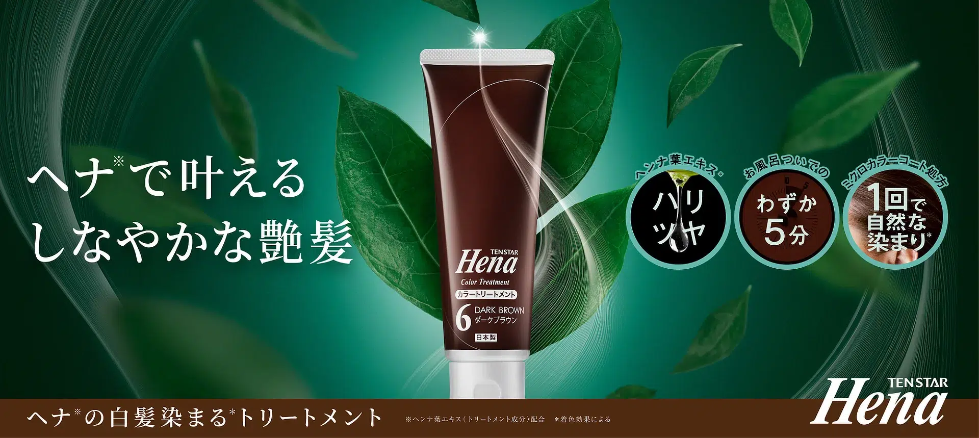 テンスターHena カラートリートメント - 株式会社三宝
