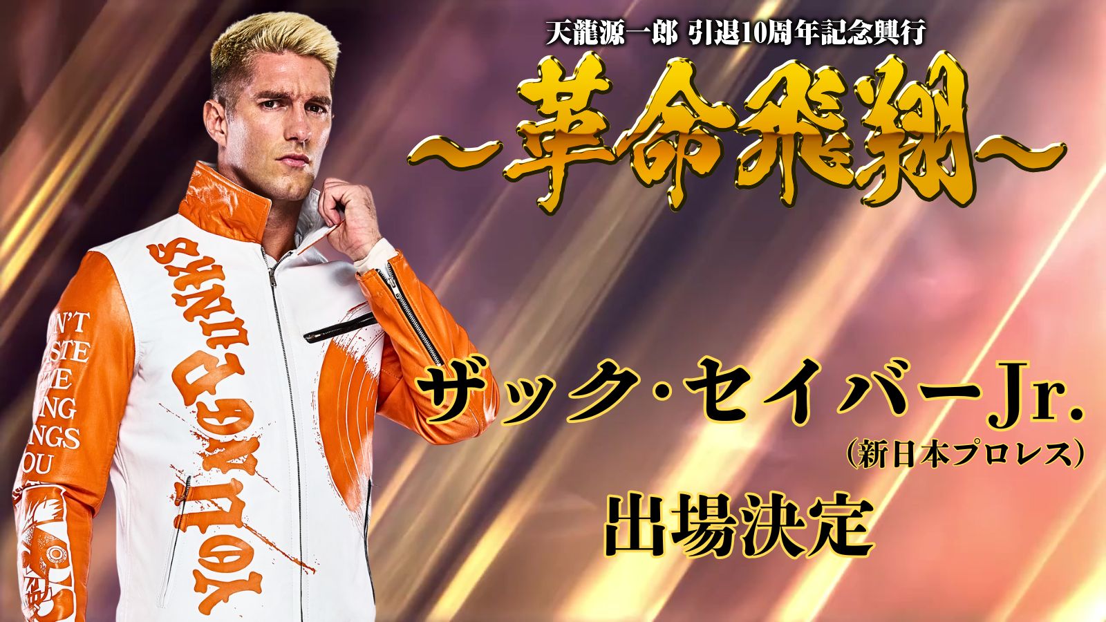 11月4日(火)『天龍源一郎 引退10周年記念興行～革命飛翔～』出場選手