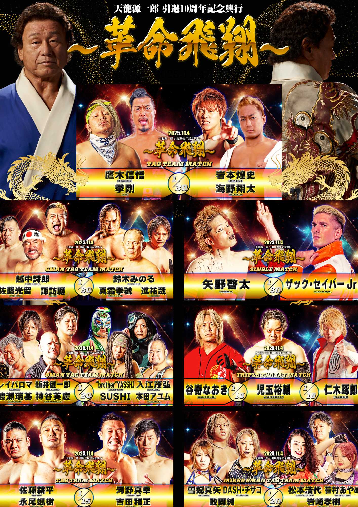 2025.11.4 『天龍源一郎 引退10周年記念興行 ～革命飛翔～』大会直前情報