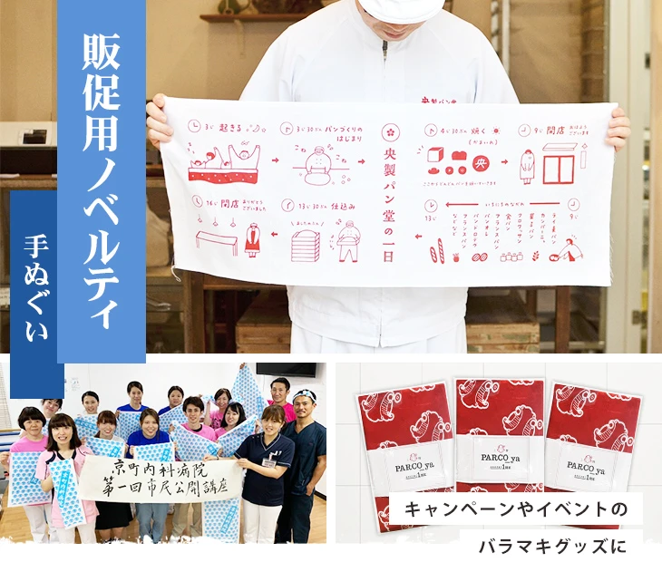 販促用ノベルティ手ぬぐい｜オリジナル製作・印刷なら手ぬぐいの卸