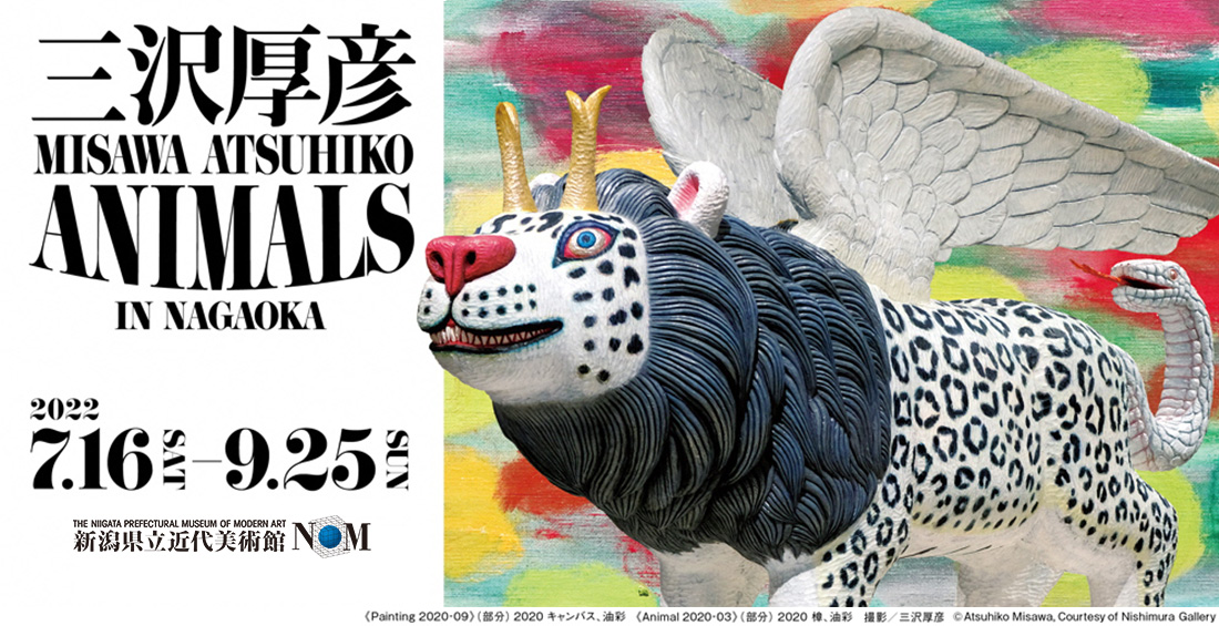 三沢厚彦 ANIMALSIN NAGAOKA | TeNYテレビ新潟