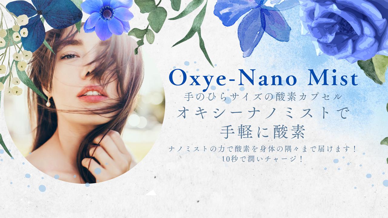 新商品『Oxye-Nano Mist（オキシーナノミスト）』発売のお知らせ