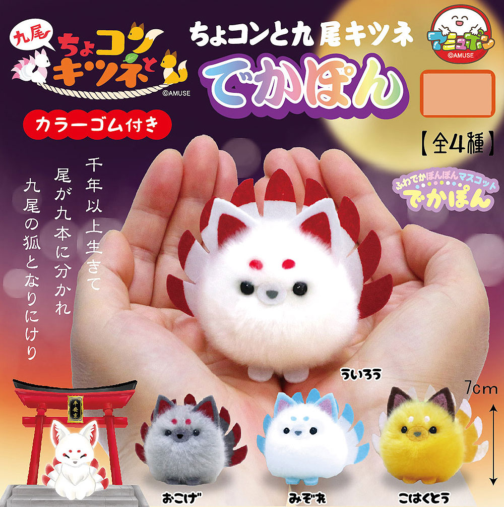 Fluffy Nine-Tailed Fox Plush Chokonto Kyuubi Dekapon Red Blue