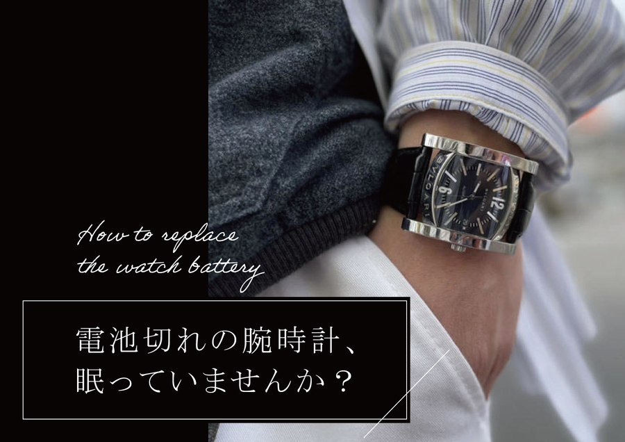 電池切れの腕時計、眠っていませんか？[2022.06.21発行]｜洋服や古着の