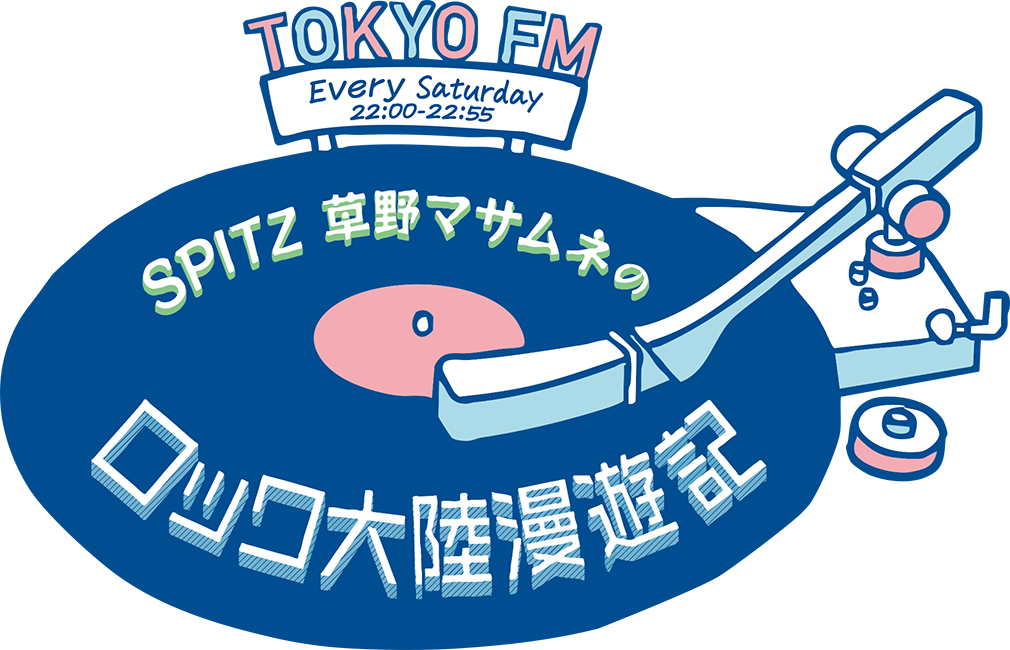 SPITZ 草野マサムネのロック大陸漫遊記 -TOKYO FM 80.0MHz-