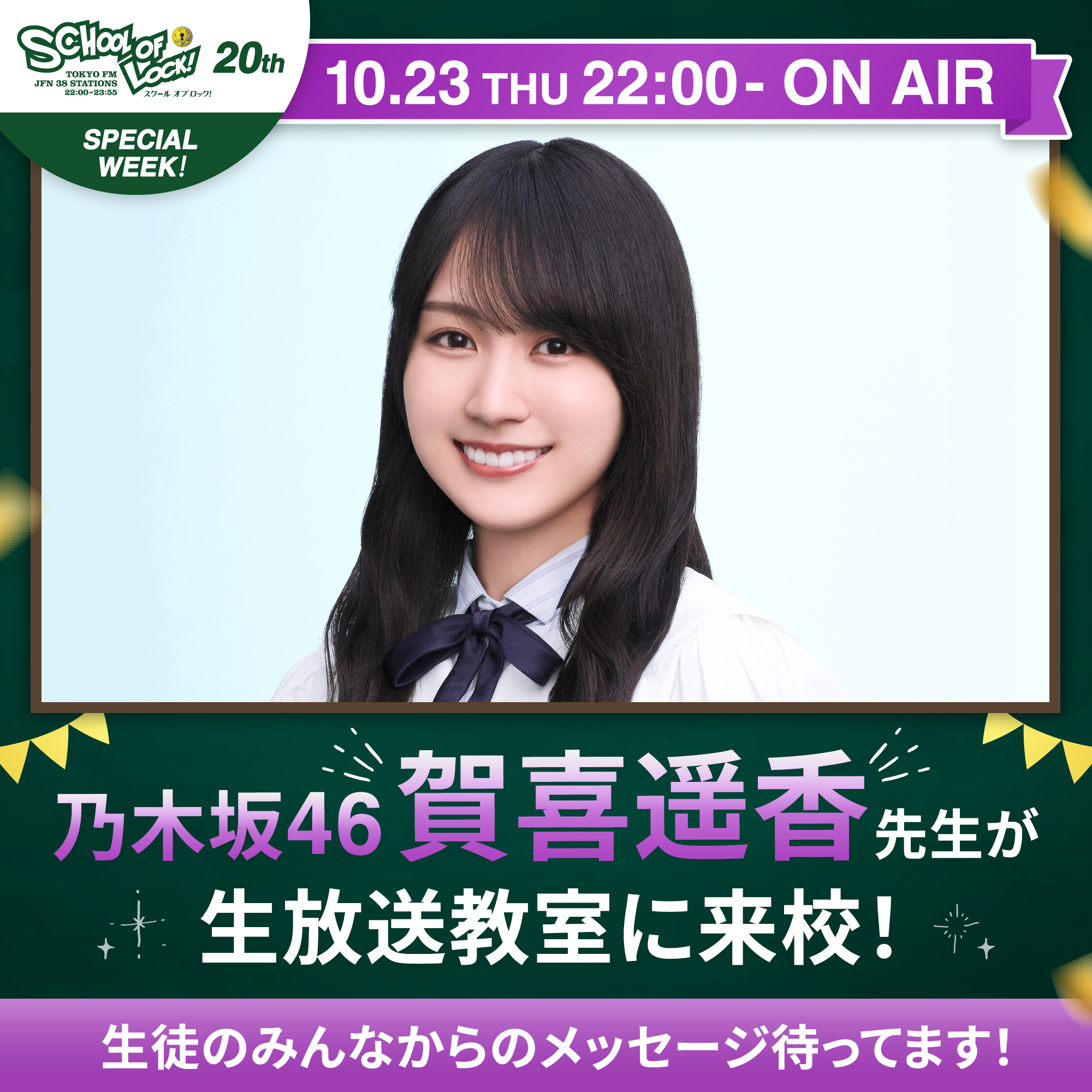 2025/10/23 放送分｜SCHOOL OF LOCK! | 未来の鍵を握るラジオの中の学校