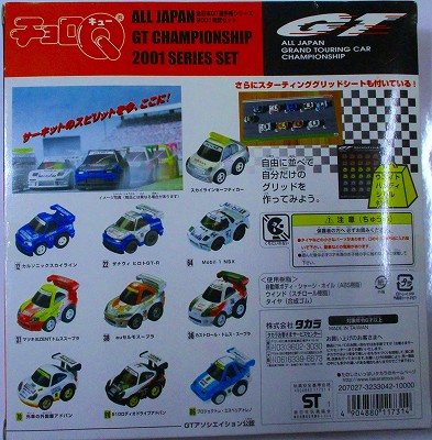 チョロQ 全日本GT選手権シリーズ 2001限定セット｜チョロQその他