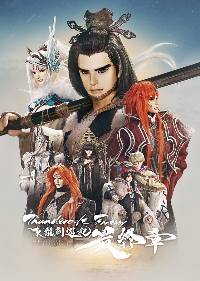 Thunderbolt Fantasy 東離劍遊紀 最終章 パンフレット｜Thunderbolt