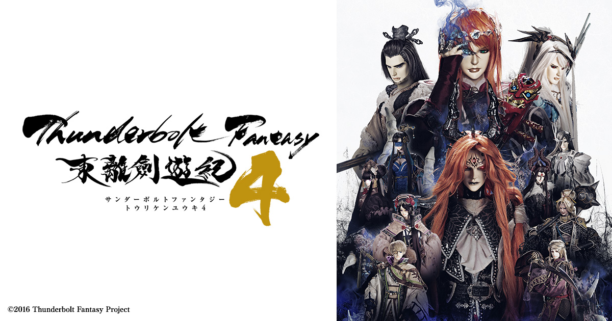 Thunderbolt Fantasy 東離劍遊紀4(サンファン)
