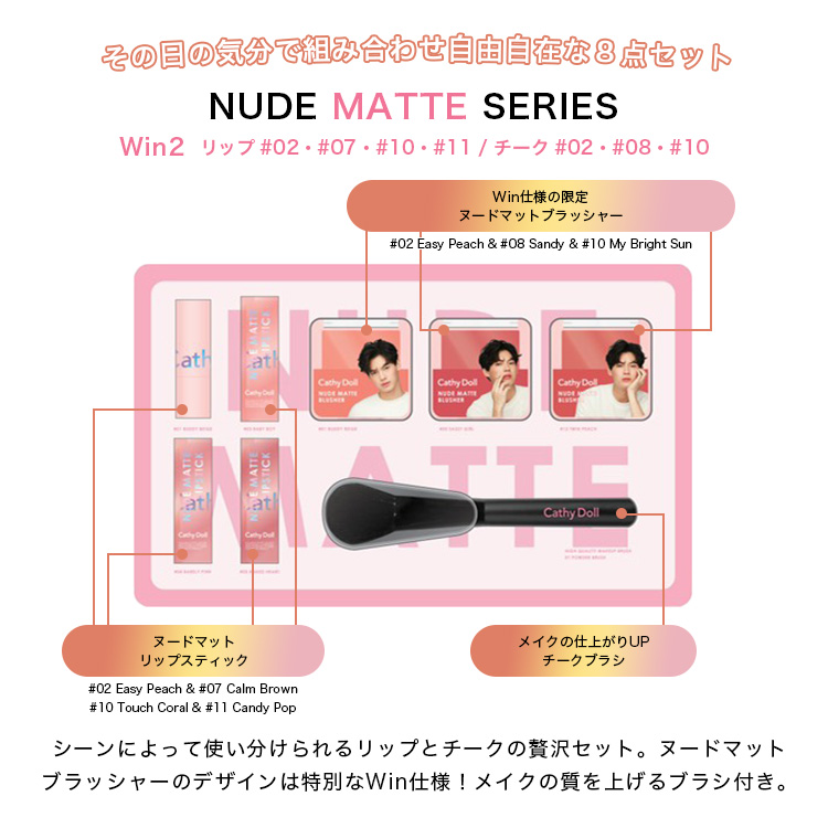 タイコスメ「CathyDoll」のブライト＆ウィンの数量限定プレミアム