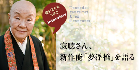 能を支える人びと：瀬戸内寂聴：新作能「夢浮橋」を語る