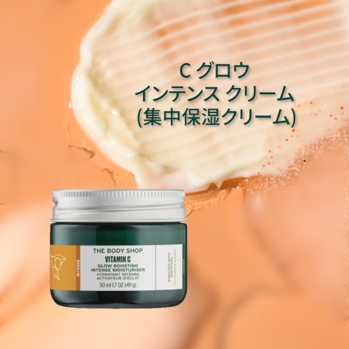 C グロウ インテンスクリーム (集中保湿クリーム)｜ THE BODY SHOP（ザ