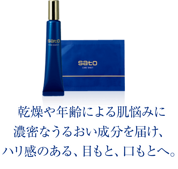 sato｜製品紹介｜サトウ フェイスケアエッセンスセット