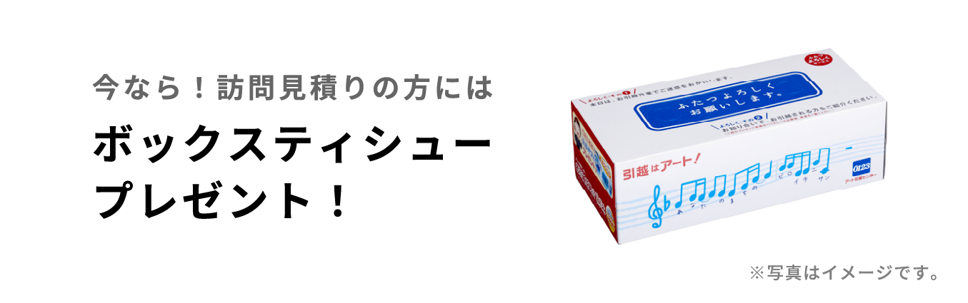 引越基本料金 30％OFF キャンペーン｜引越しはアート引越センター【公式】