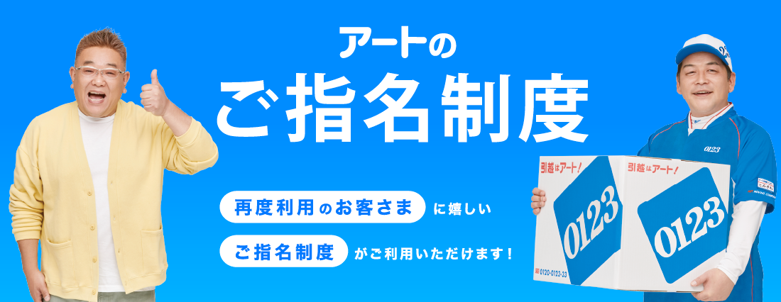 引っ越し見積もり無料！｜引越しはアート引越センター【公式】