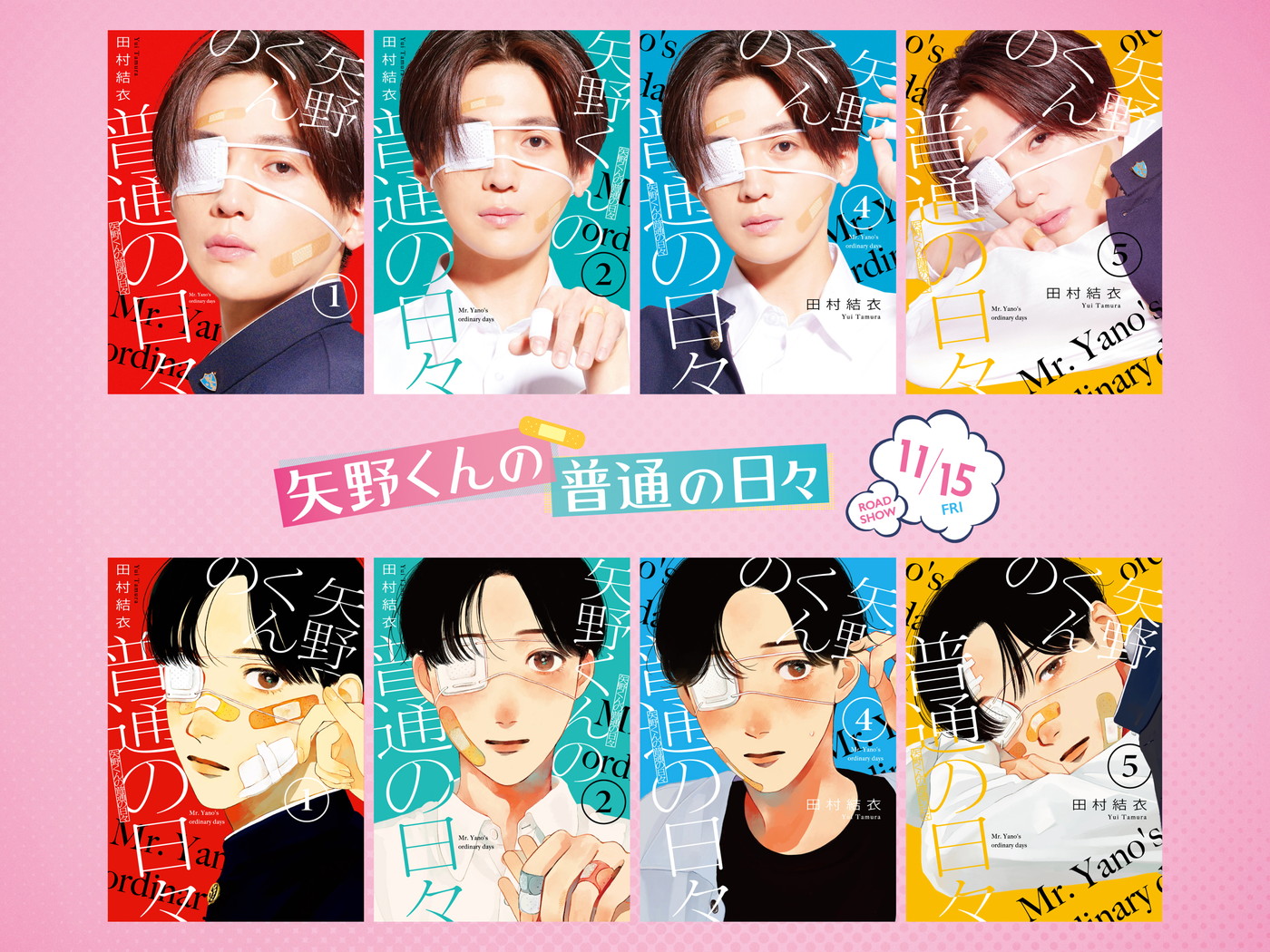 八木勇征が“リアル矢野くん”に！映画『矢野くんの普通の日々』原作書影