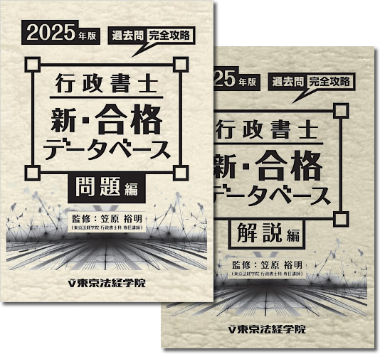 参考書・過去問題集｜行政書士試験｜東京法経学院