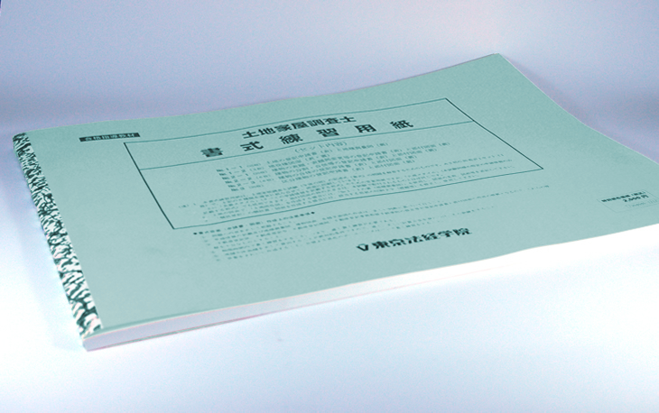 土地家屋調査士の記述式(書式)用教材｜東京法経学院