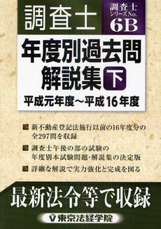 調査士年度別過去問解説集(下)平成元年度～平成16年度｜土地家屋調査士