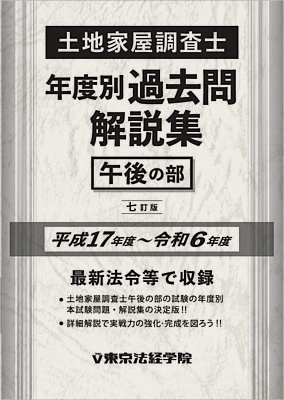 土地家屋調査士 年度別 過去問解説集[午後の部]【平成17年度～令和6