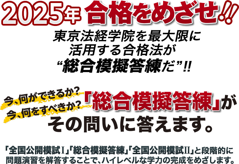 土地家屋調査士 総合模擬答練2025｜通学・通信講座/教育｜土地家屋調査