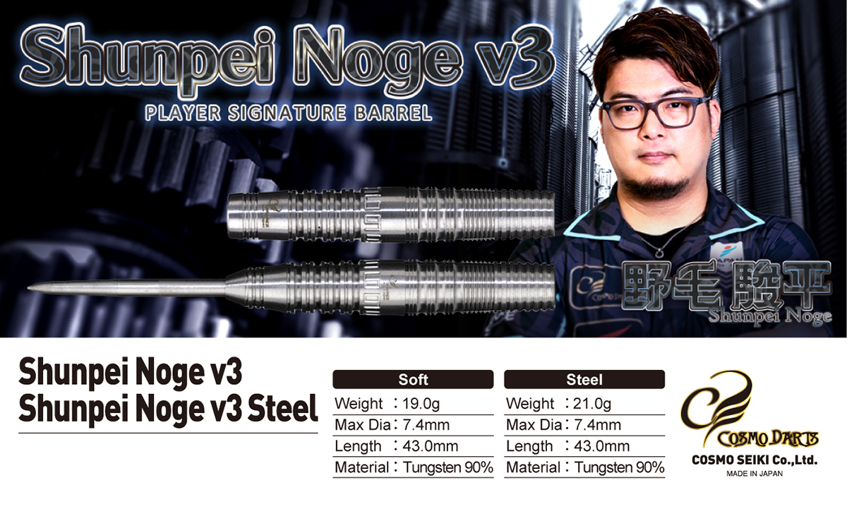 ダーツ バレル COSMO Shunpei Noge v3 野毛駿平 選手モデル コスモ
