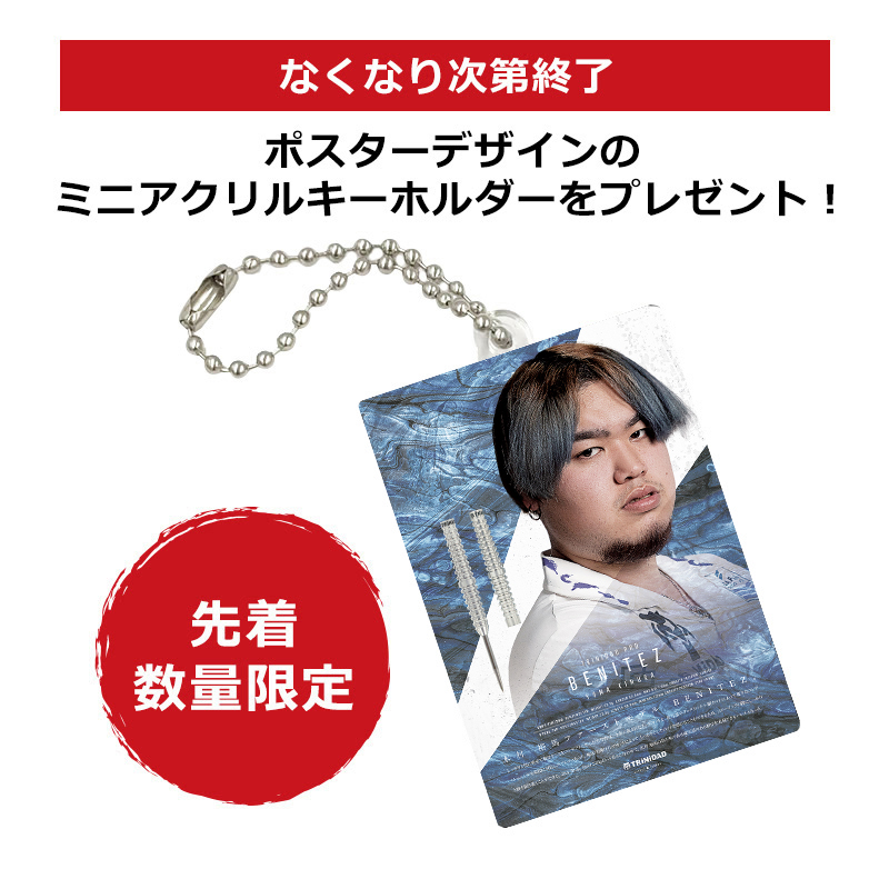 ダーツ バレル TRiNiDAD PRO BENITEZ 木村裕馬 選手モデル