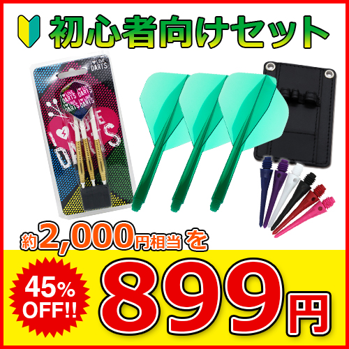 初心者向け】 初めてのブラスダーツセット 899円 CONDOR フライト