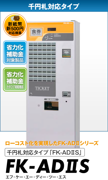 価格・機能・事例がわかる！Fujitakaの券売機まとめ