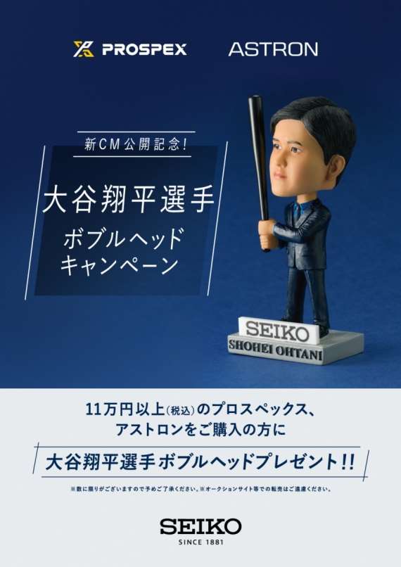 SEIKO】サマーフェア2023開催！「大谷翔平選手 ボブルヘッド」を先着で