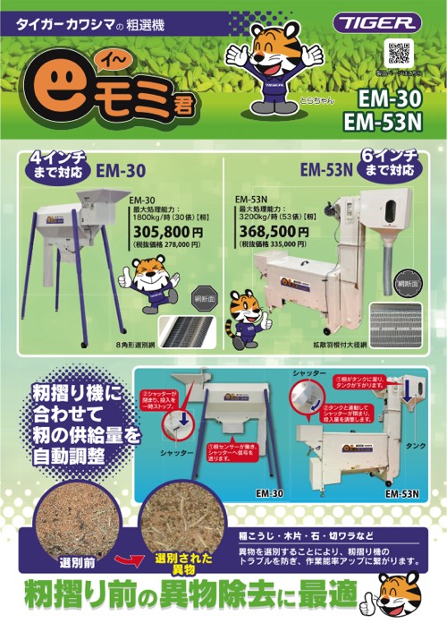 eモミ君｜粗選機｜ 農業機械メーカーのタイガーカワシマ