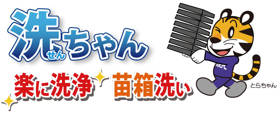 洗ちゃん｜苗箱洗浄機｜ 農業機械メーカーのタイガーカワシマ