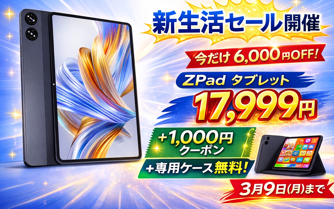 LZF ZPad3が実質17,999円に値下げ！新生活セールで6,000円OFF＋ケース