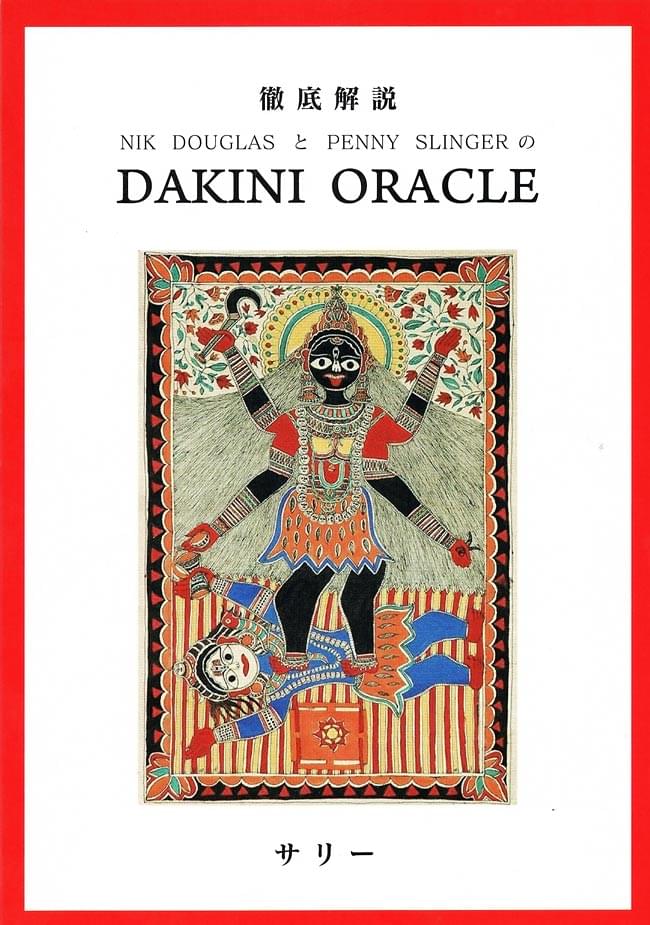 徹底解説 NIK DOUGLASとPENNY SLINGERのDAKINI ORACLE の通販