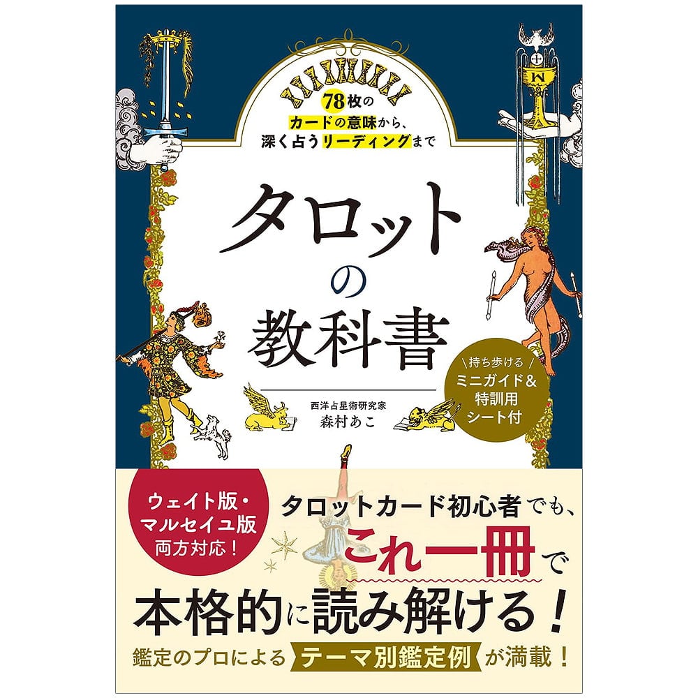 78枚のカードの意味から、深く占うリーディングまで タロットの教科書