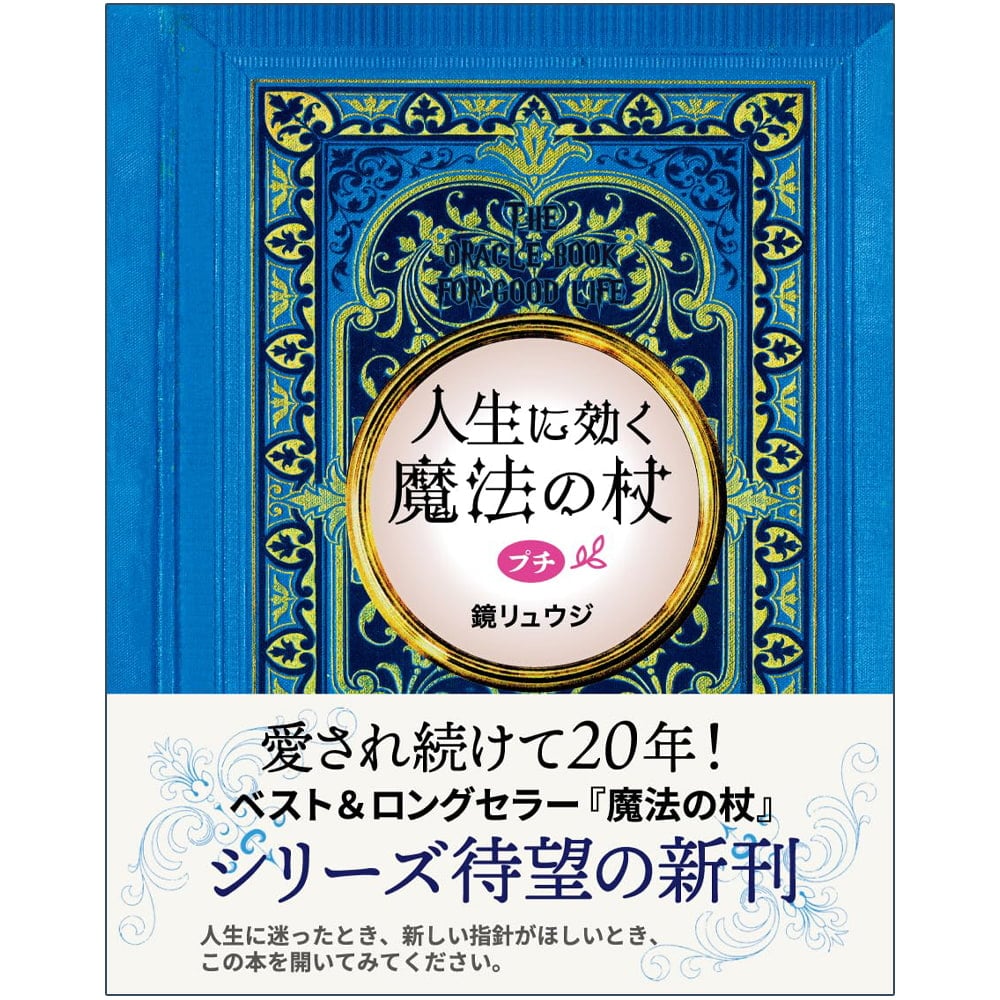 人生に効く魔法の杖プチ - A magic wand that changes your life の
