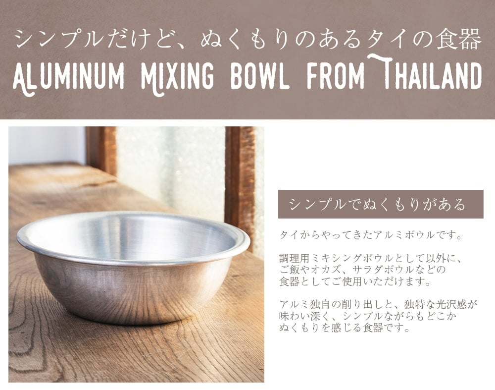 キャンプにも便利なアルミボウル ミキシングボウル〔約24cm×約7.5cm