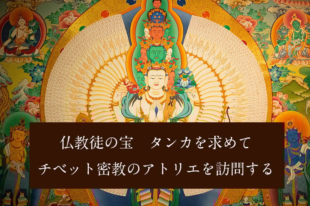 一点物〕タンカ - 阿しゅく如来 - アクショービヤ・マンダラ[68x50cm