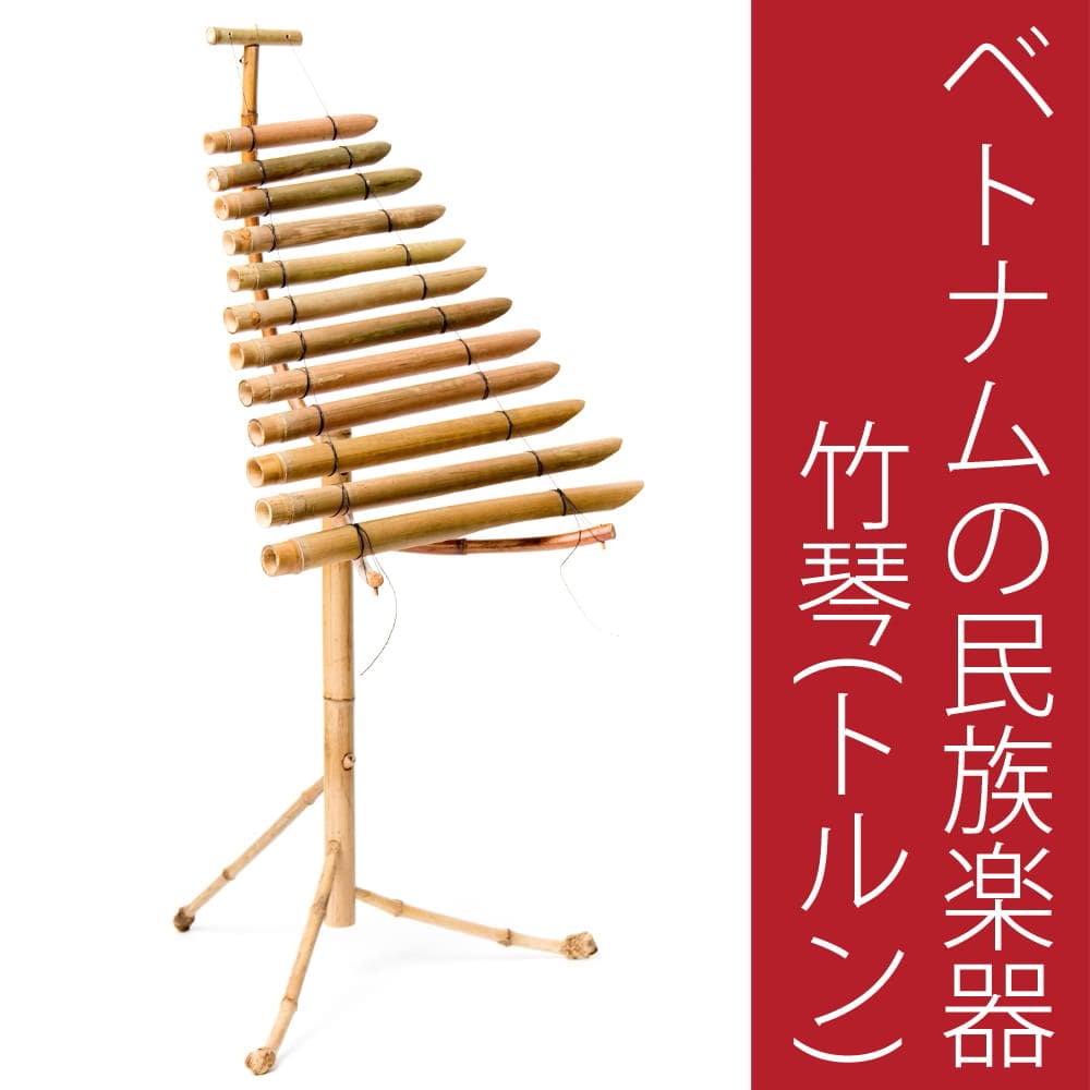ベトナムの竹琴（トルン） 約100cm の通販[送料無料] - TIRAKITA.COM