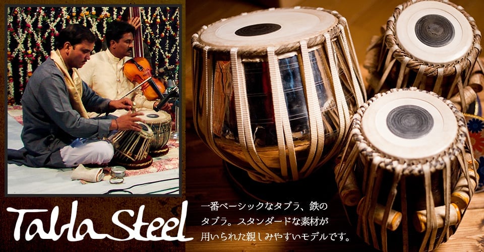 一点物】タブラ フルセット スティール の通販[送料無料] - TIRAKITA.COM