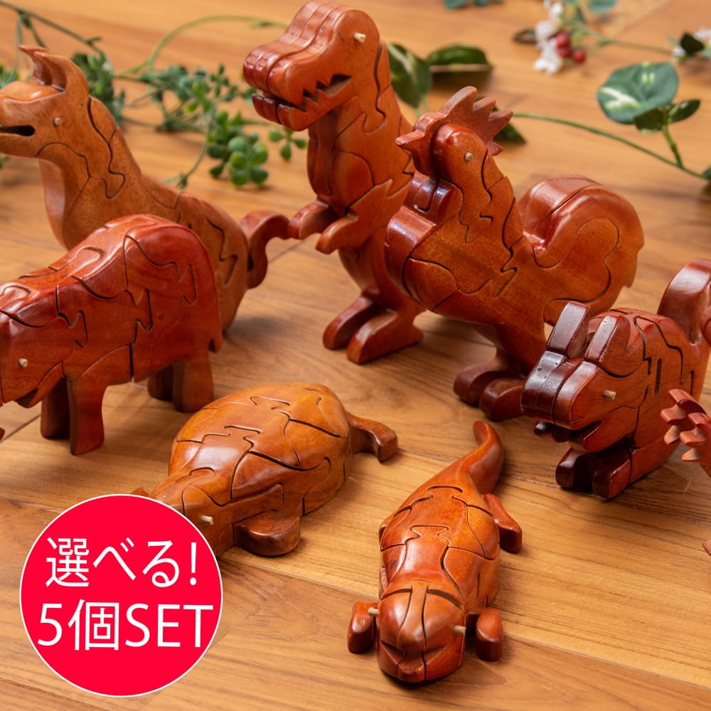 選べる5個セット】アニマル型立体ジグソーパズル の通販[送料無料