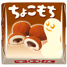 ちょこもち〈袋〉 | チロルチョコ株式会社