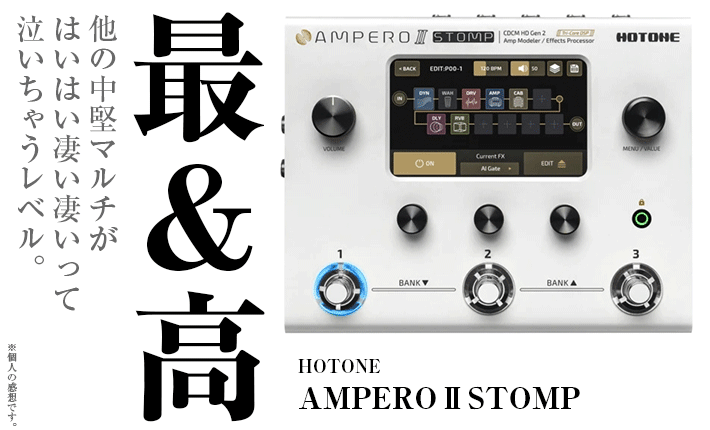Hotone Ampero II Stomp出るね｜ギタリスト・かとうたかこの音楽ブログ