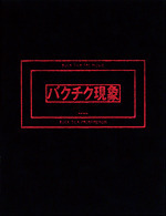 劇場版BUCK-TICK ～バクチク現象～ 初回限定生産盤 / BUCK-TICK - 徳間