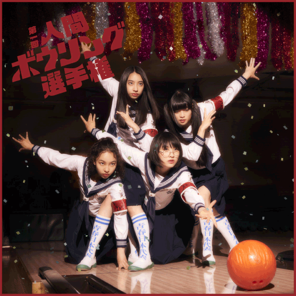 新しい学校のリーダーズ｜「第1回 人間ボウリング選手権」ストライク